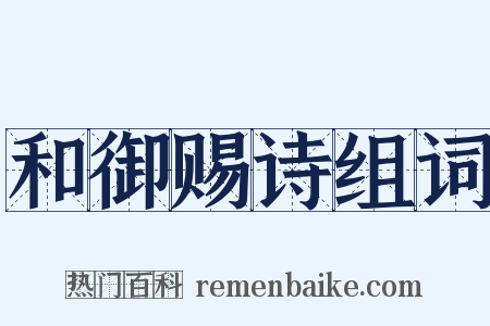 和御赐诗组词是什么意思的图片